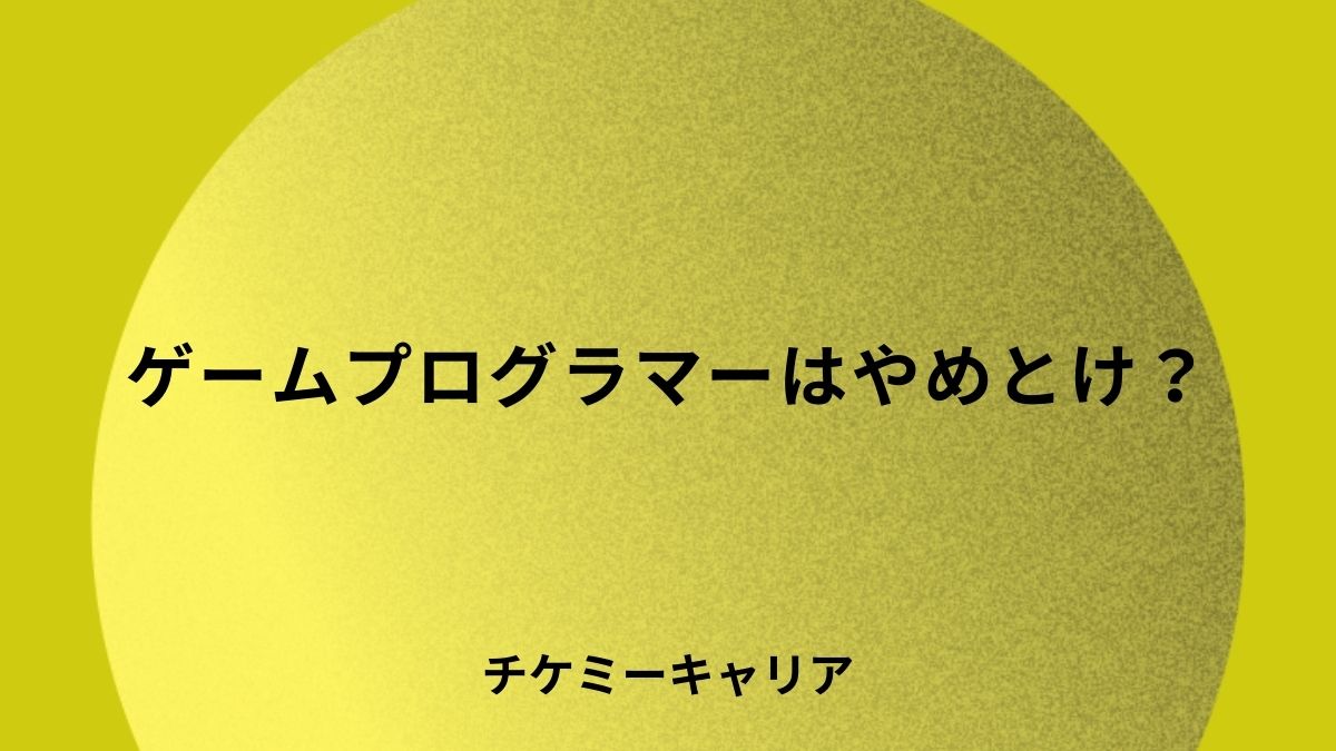 ゲームプログラマーはやめとけ？