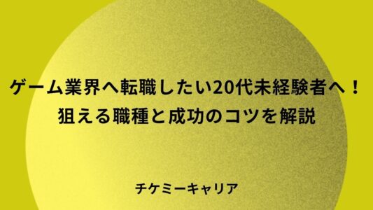 ゲーム業界へ転職したい20代未経験者へ！狙える職種と成功のコツを解説