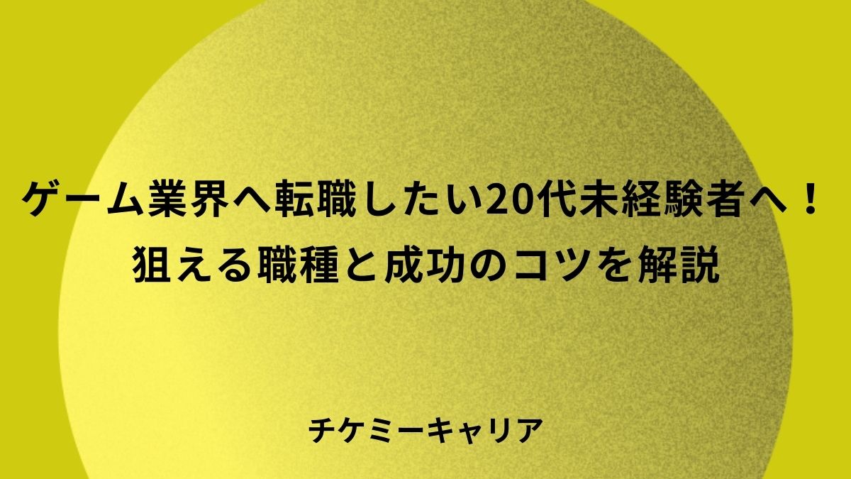 ゲーム業界へ転職したい20代未経験者へ！狙える職種と成功のコツを解説