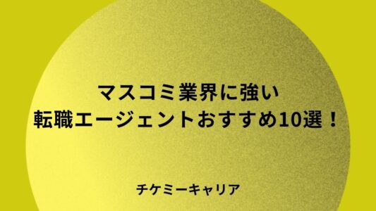 マスコミ業界に強い転職エージェントおすすめ10選！