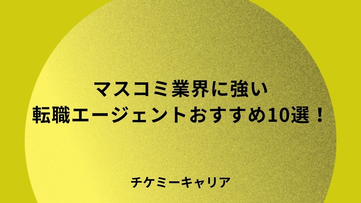マスコミ業界に強い転職エージェントおすすめ10選！
