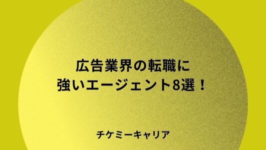 広告業界の転職に強いエージェント8選！