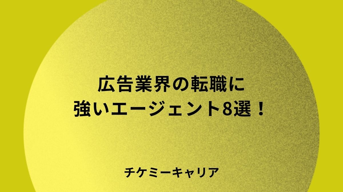 広告業界の転職に強いエージェント8選！