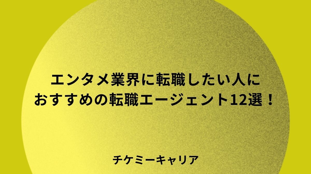 エンタメ業界転職エージェント