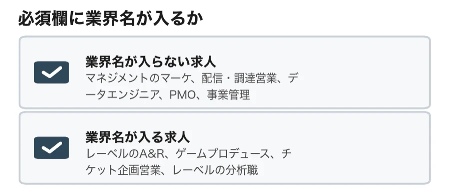 エイベックスなどの求人で、必須欄に業界名が入らない求人（マネジメント事業のマーケティング、配信・調達営業、データエンジニア、PMO・社内SE、事業管理・運営管理）と、入る求人（レーベルのA&R、ゲームプロデュース、チケット企画営業、レーベルの分析職）の対比