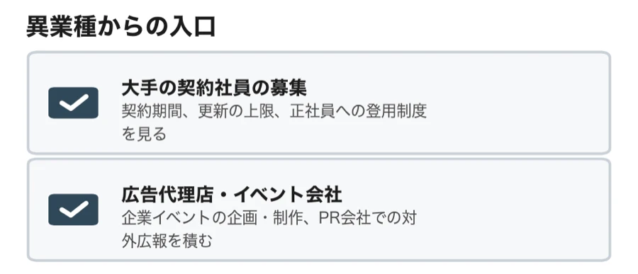 異業種からの入口2つ。大手の契約社員の募集では契約期間・更新の上限・正社員への登用制度を見る。広告代理店・イベント会社では企業イベントの企画・制作、広告代理店での経験、PR会社での対外広報を積む