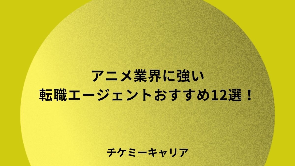 アニメ業界　転職エージェント