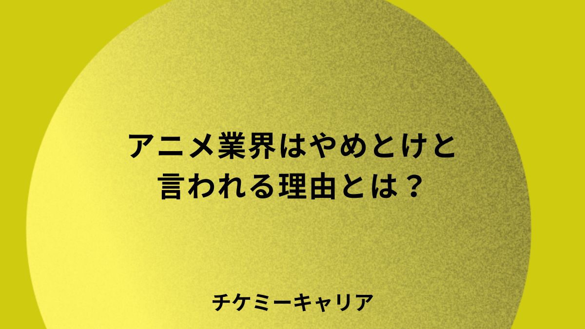 アニメ業界はやめとけ