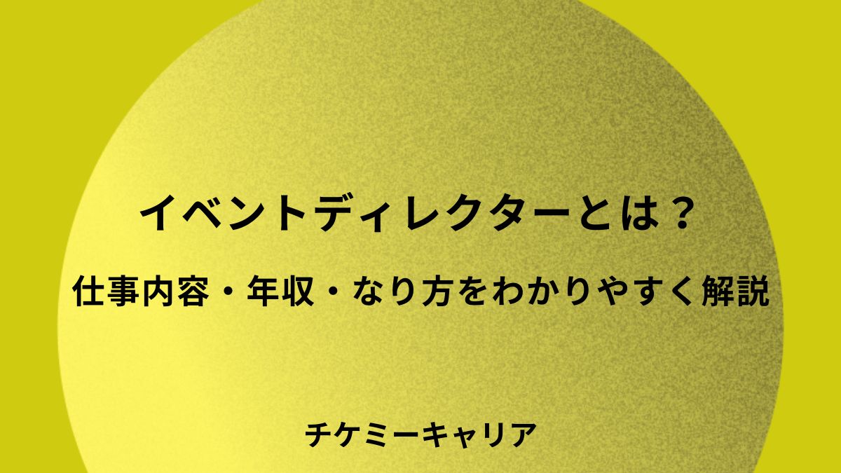 イベントディレクターとは？