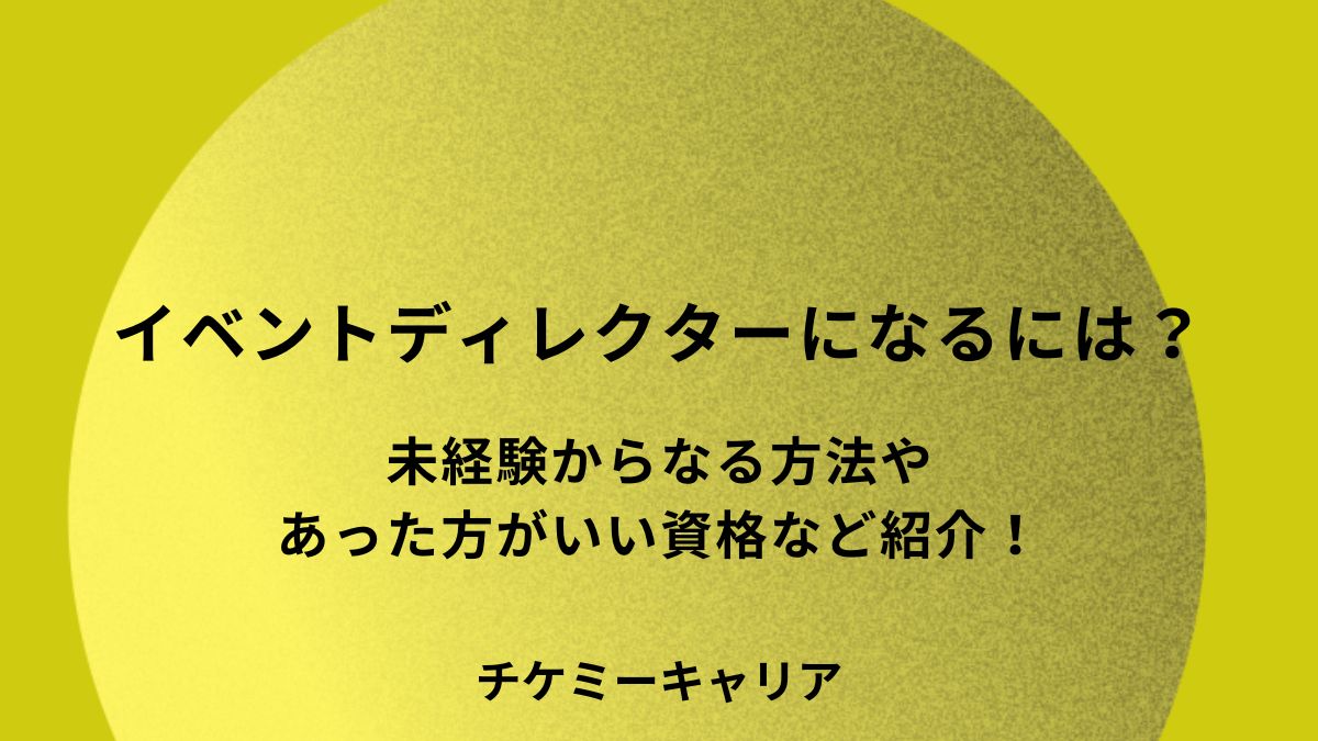 イベントディレクターになるに