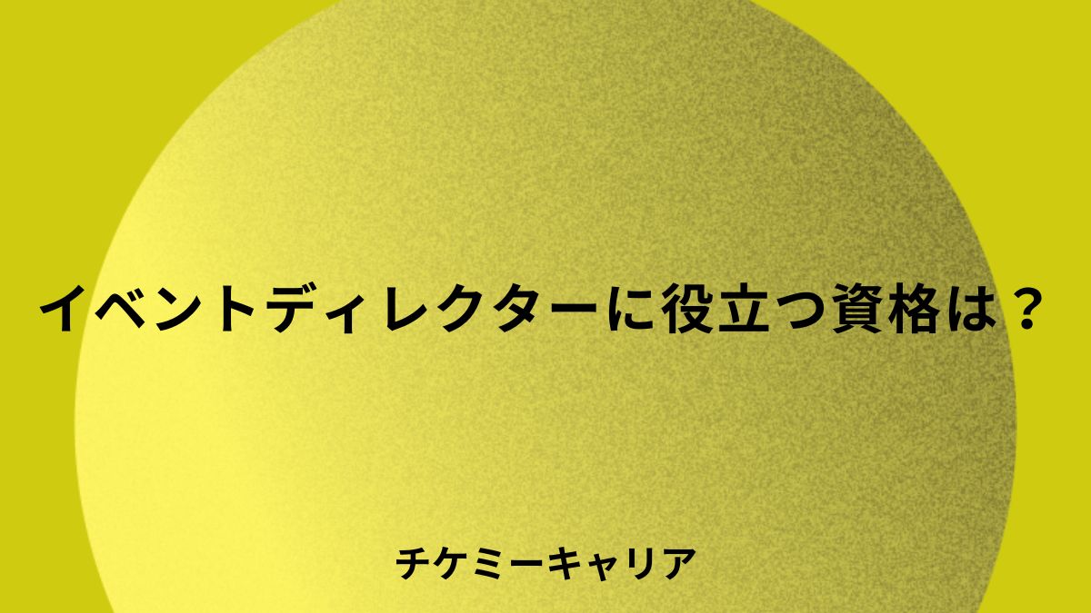 イベントディレクターに役立つ資格