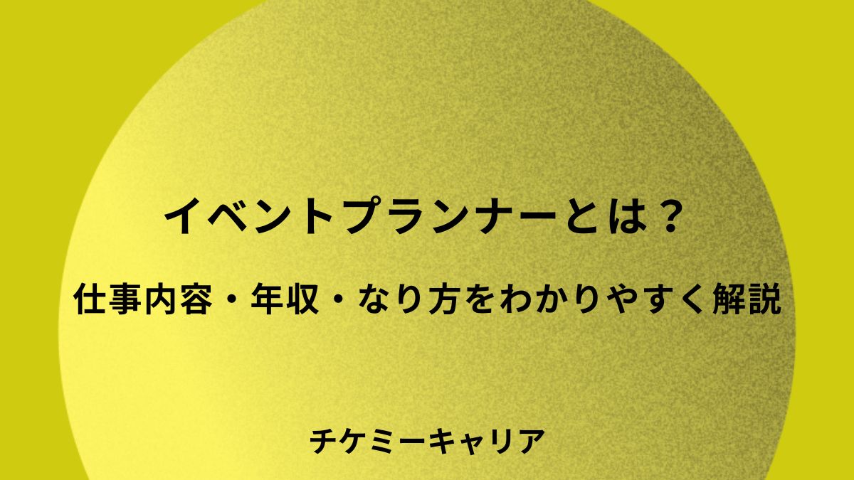 イベントプランナーとは？