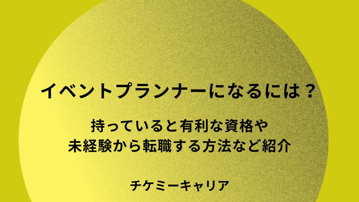 イベントプランナーになるには？