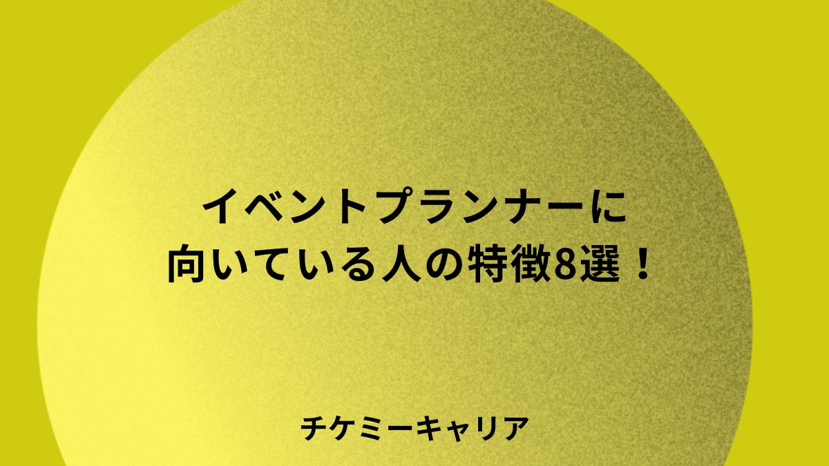イベントプランナーに向いている人