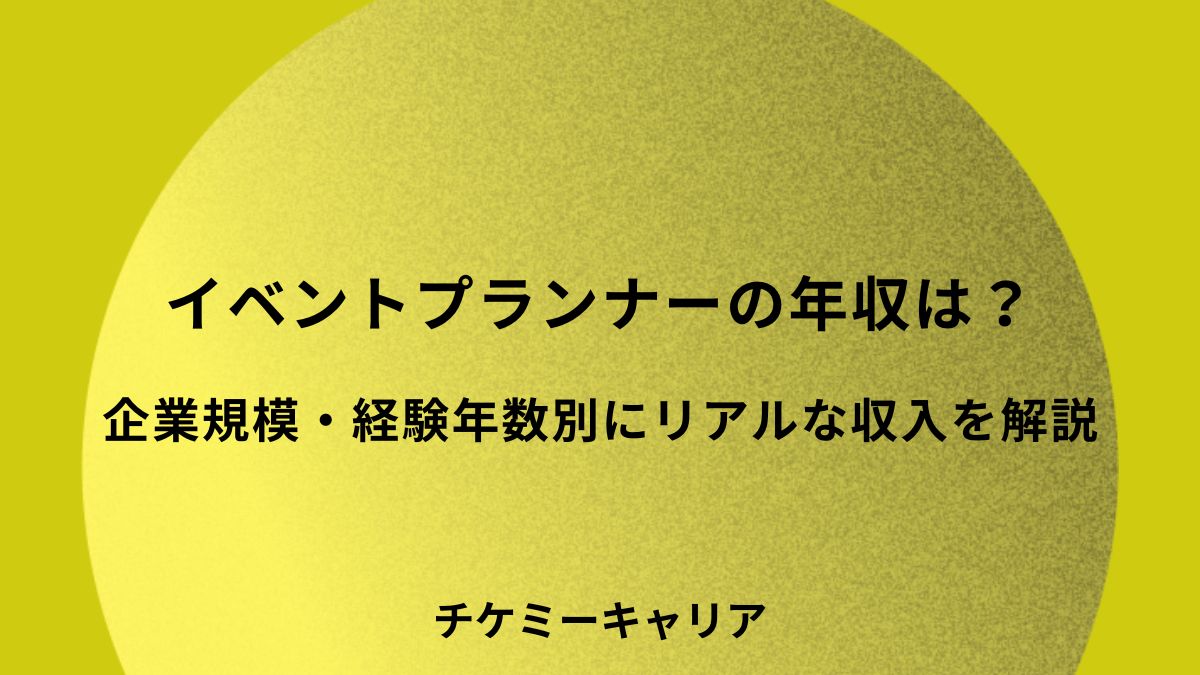 イベントプランナーの年収は？