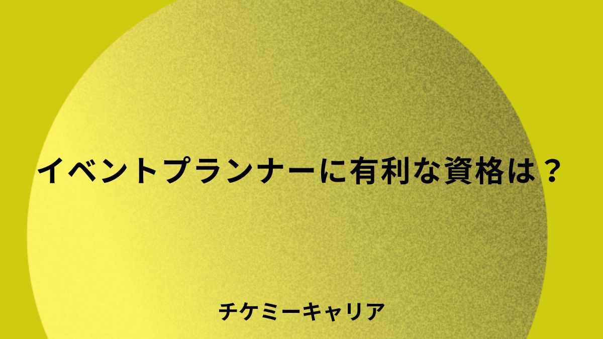 イベントプランナー資格