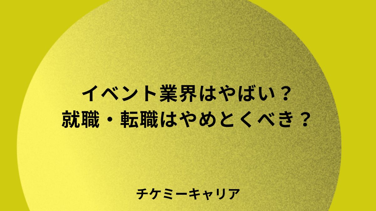 イベント業界やめとけ