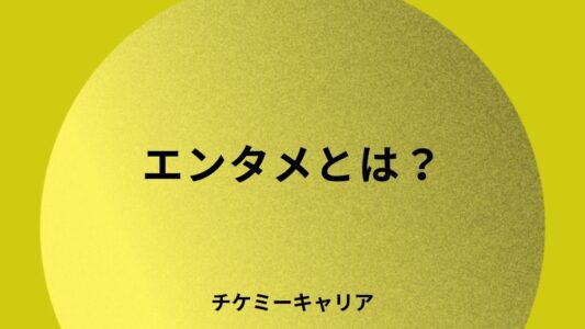 エンタメとは
