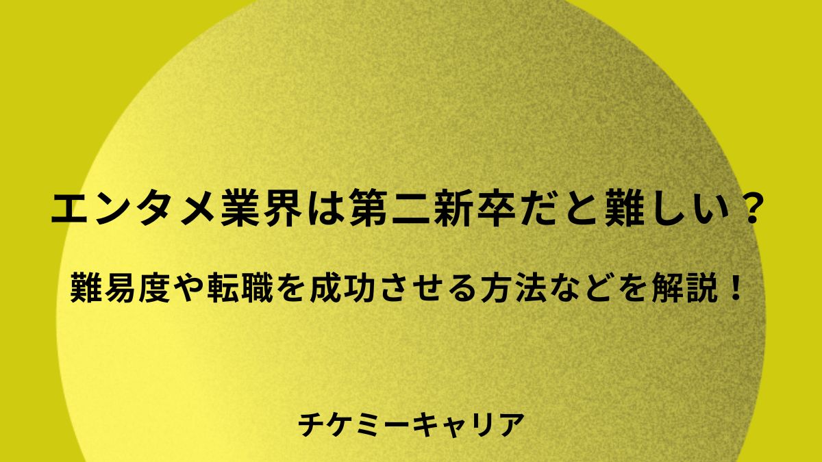 エンタメ業界は第二新卒だと難しい？