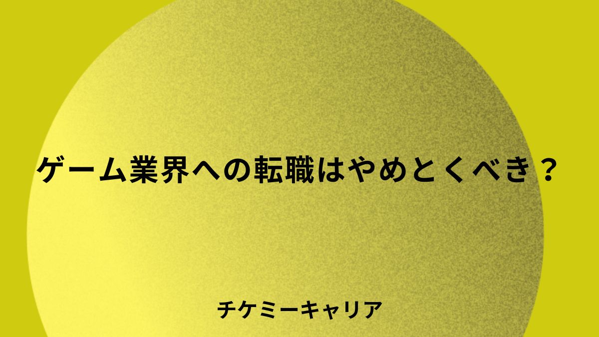 ゲーム業界への転職はやめとくべき？