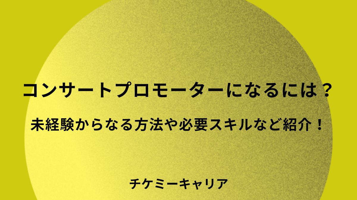 コンサートプロモーターになるには？