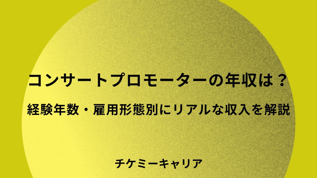 コンサートプロモーターの年収は？