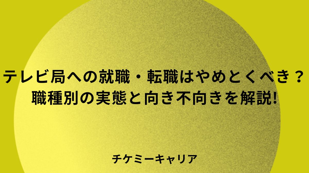 テレビ局への就職・転職はやめとくべき