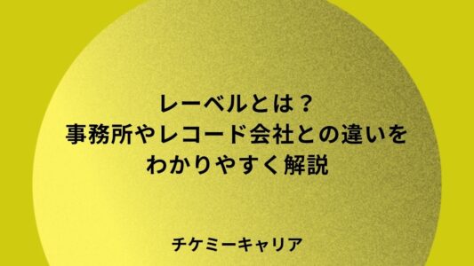 レーベルとは