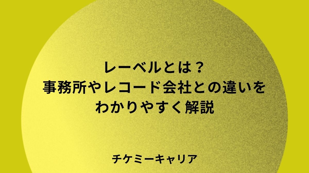レーベルとは