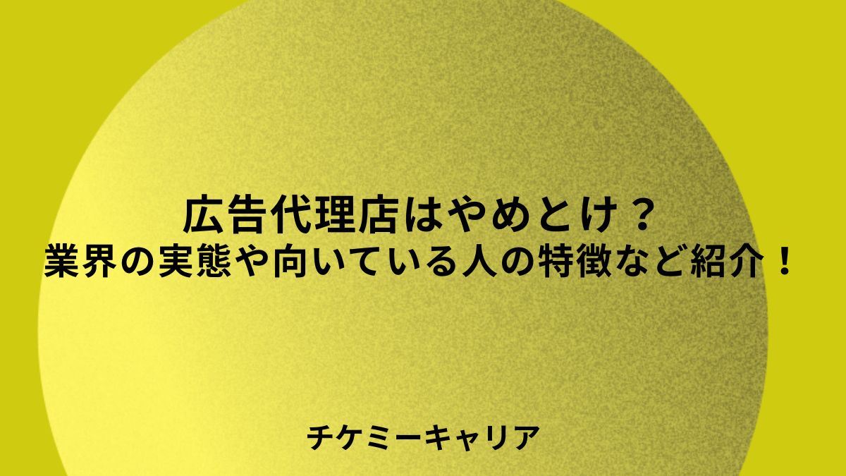 広告代理店はやめとけ