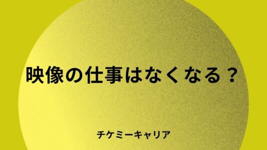 映像の仕事無くなる