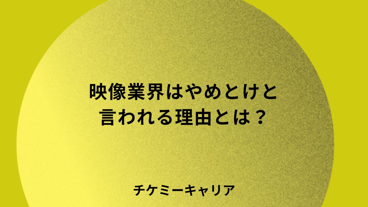 映像業界はやめとけ