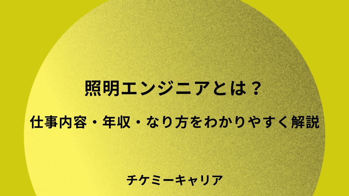 照明エンジニア