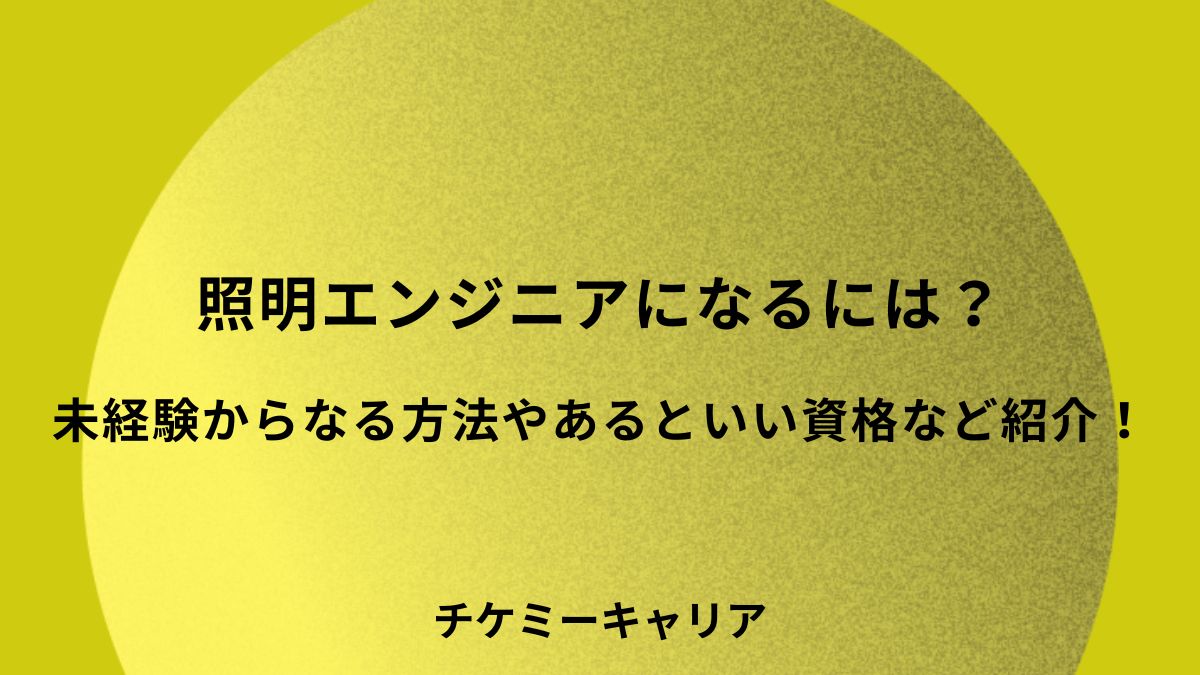 照明エンジニアになるには？