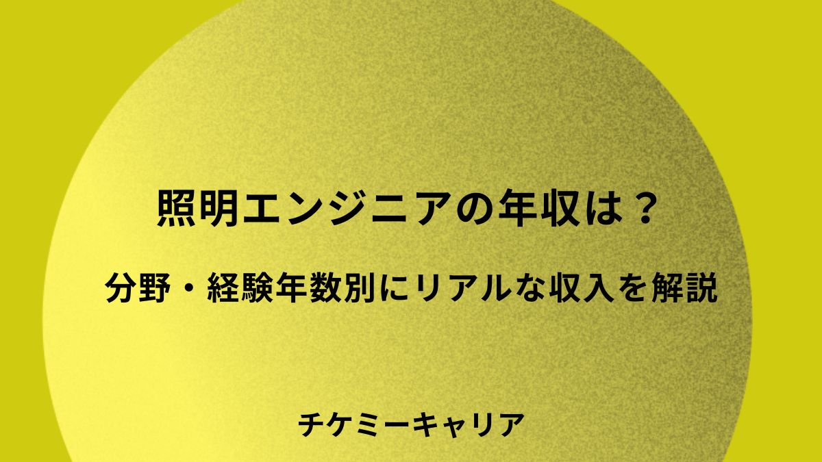 照明エンジニアの年収は？