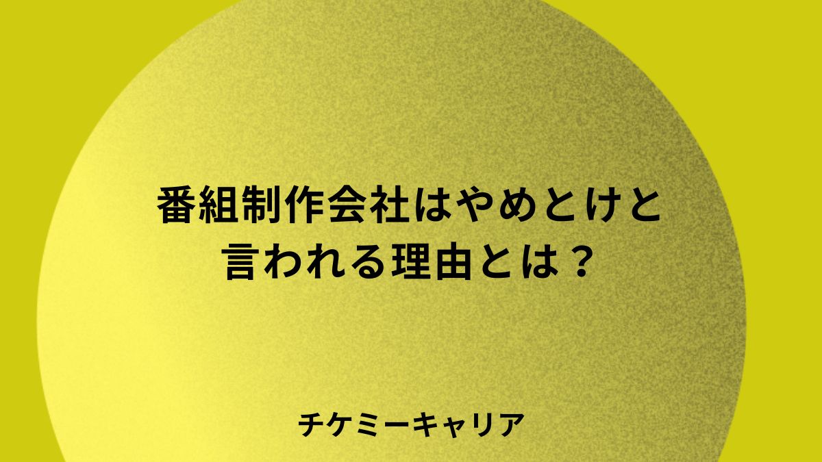番組制作会社はやめとけ