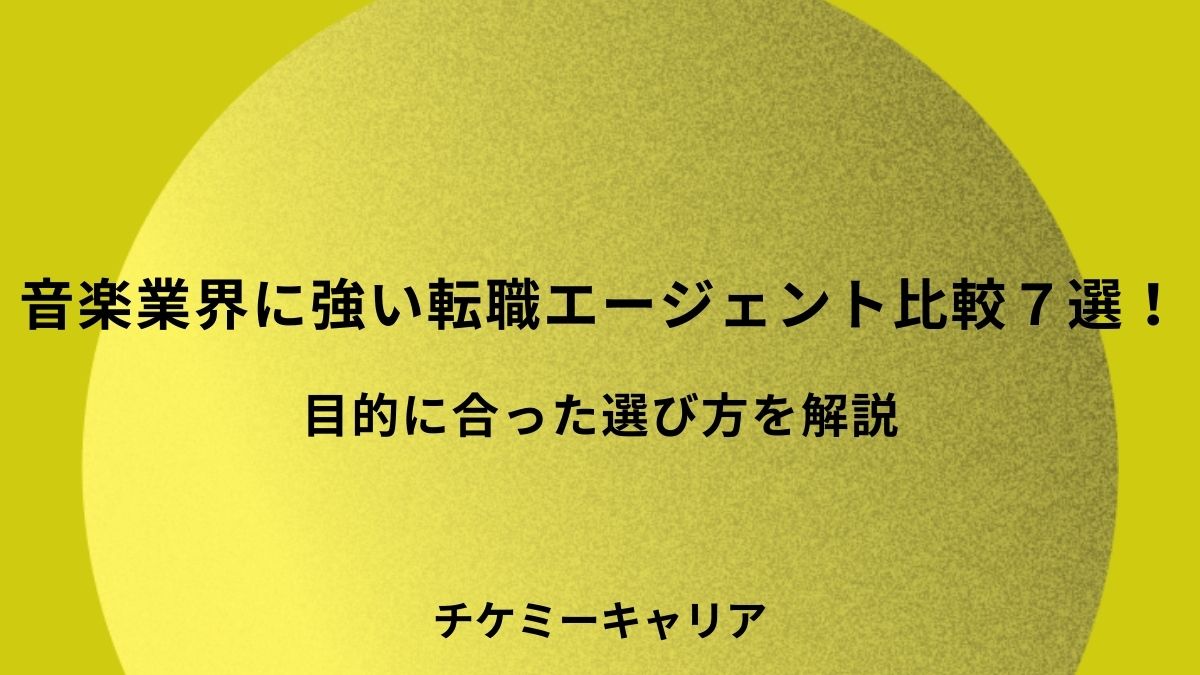 音楽業界-転職エージェント