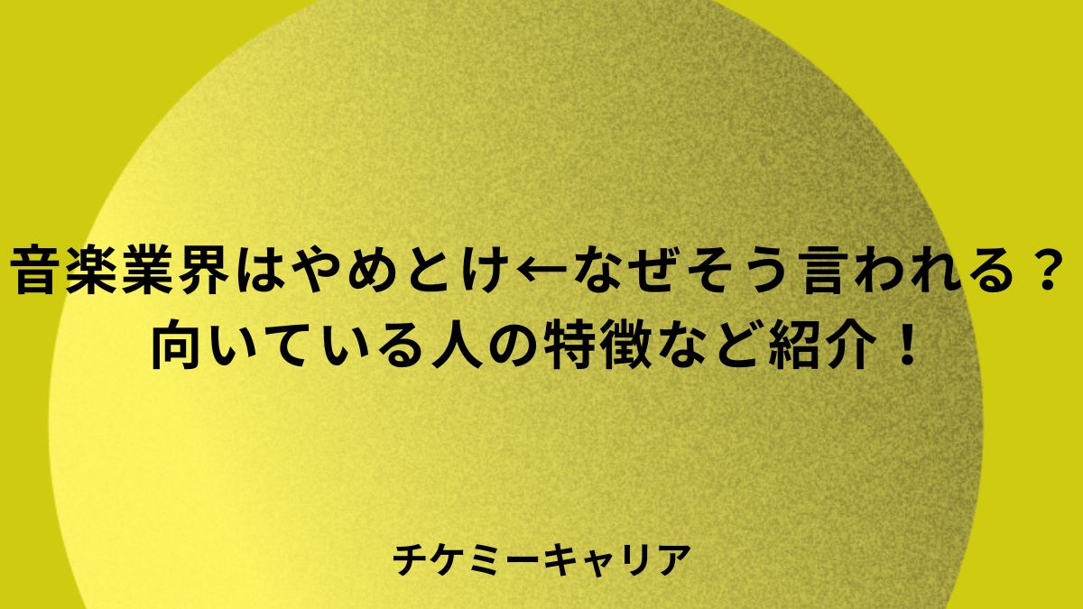 音楽業界やめとけ