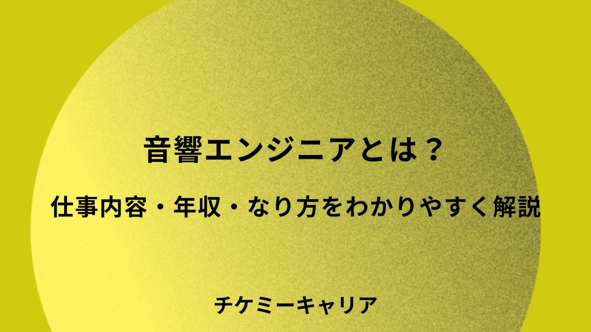 音響エンジニア