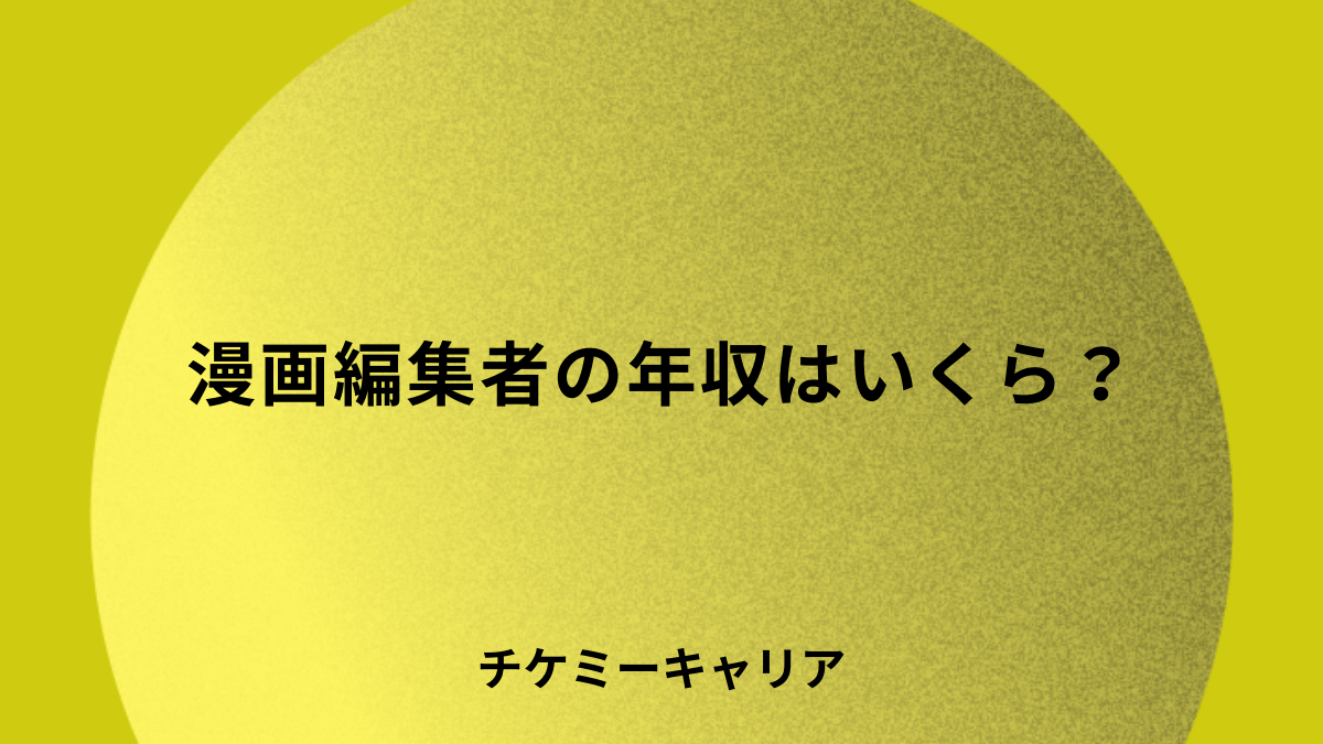 manga-editor-salary