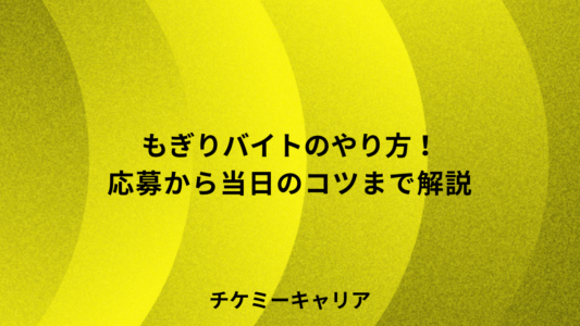 mogiri-baito-yarikata