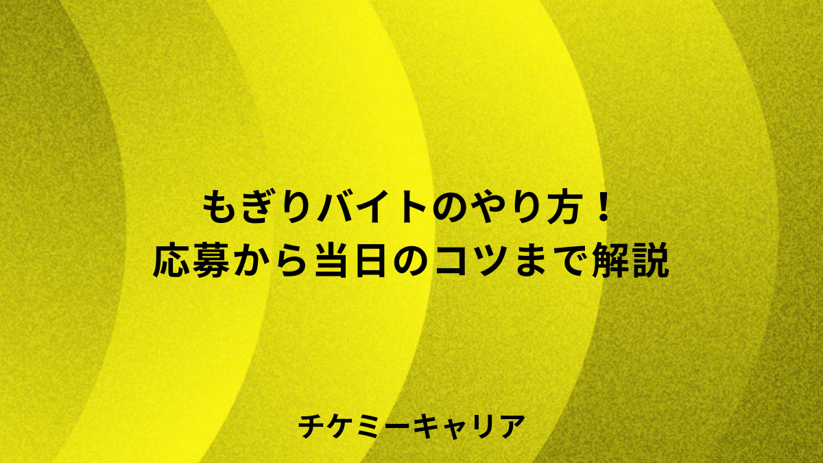 mogiri-baito-yarikata