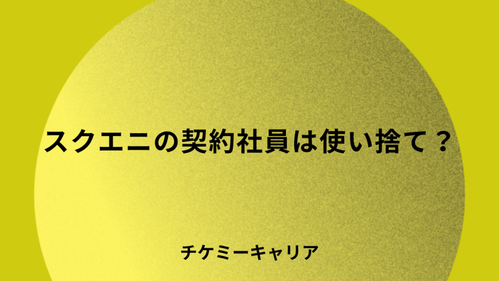 sqex-contract-employee-disposable