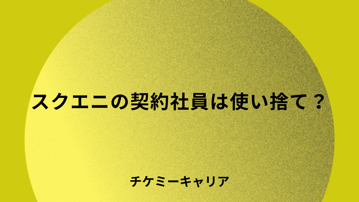 sqex-contract-employee-disposable