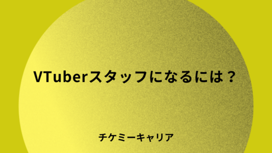 vtuber-staff-howto
