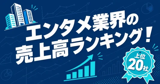 entertainment-sales-ranking