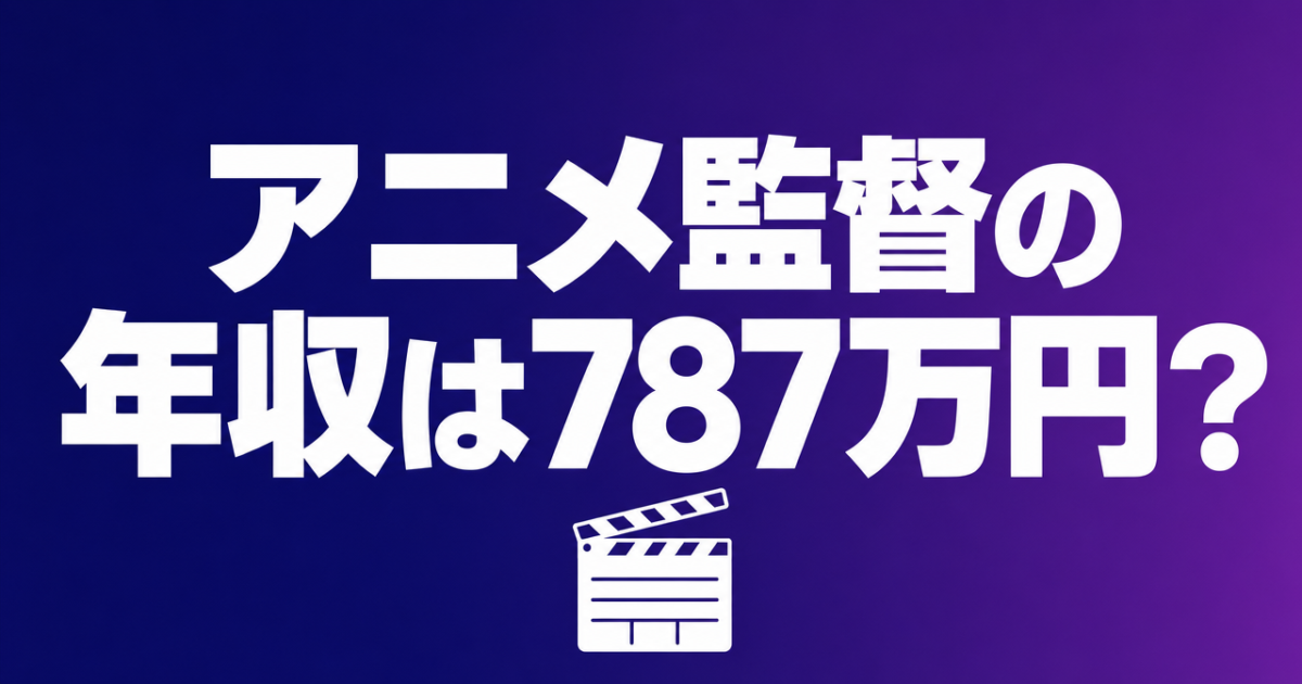 anime-director-salary