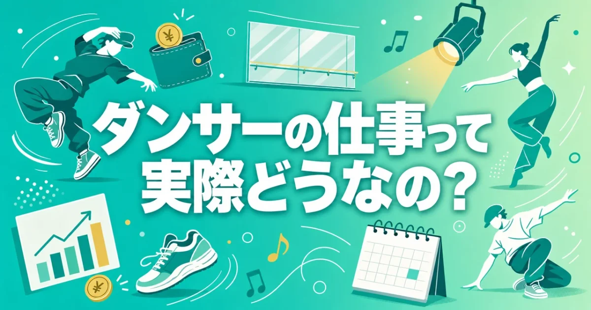ダンサーの仕事って実際どうなの？種類・収入・働き方をまるごと解説