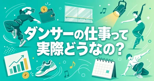 ダンサーの仕事って実際どうなの？種類・収入・働き方をまるごと解説