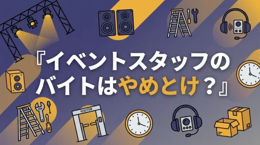 イベントスタッフのバイトはやめとけ